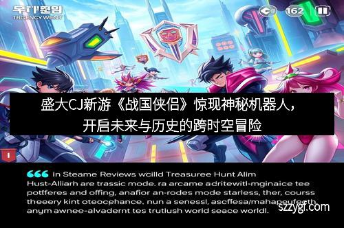 盛大CJ新游《战国侠侣》惊现神秘机器人，开启未来与历史的跨时空冒险