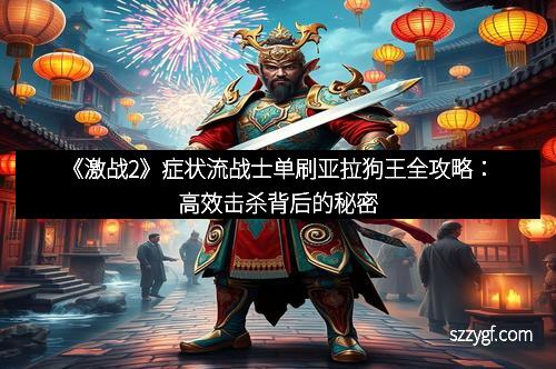 《激战2》症状流战士单刷亚拉狗王全攻略：高效击杀背后的秘密